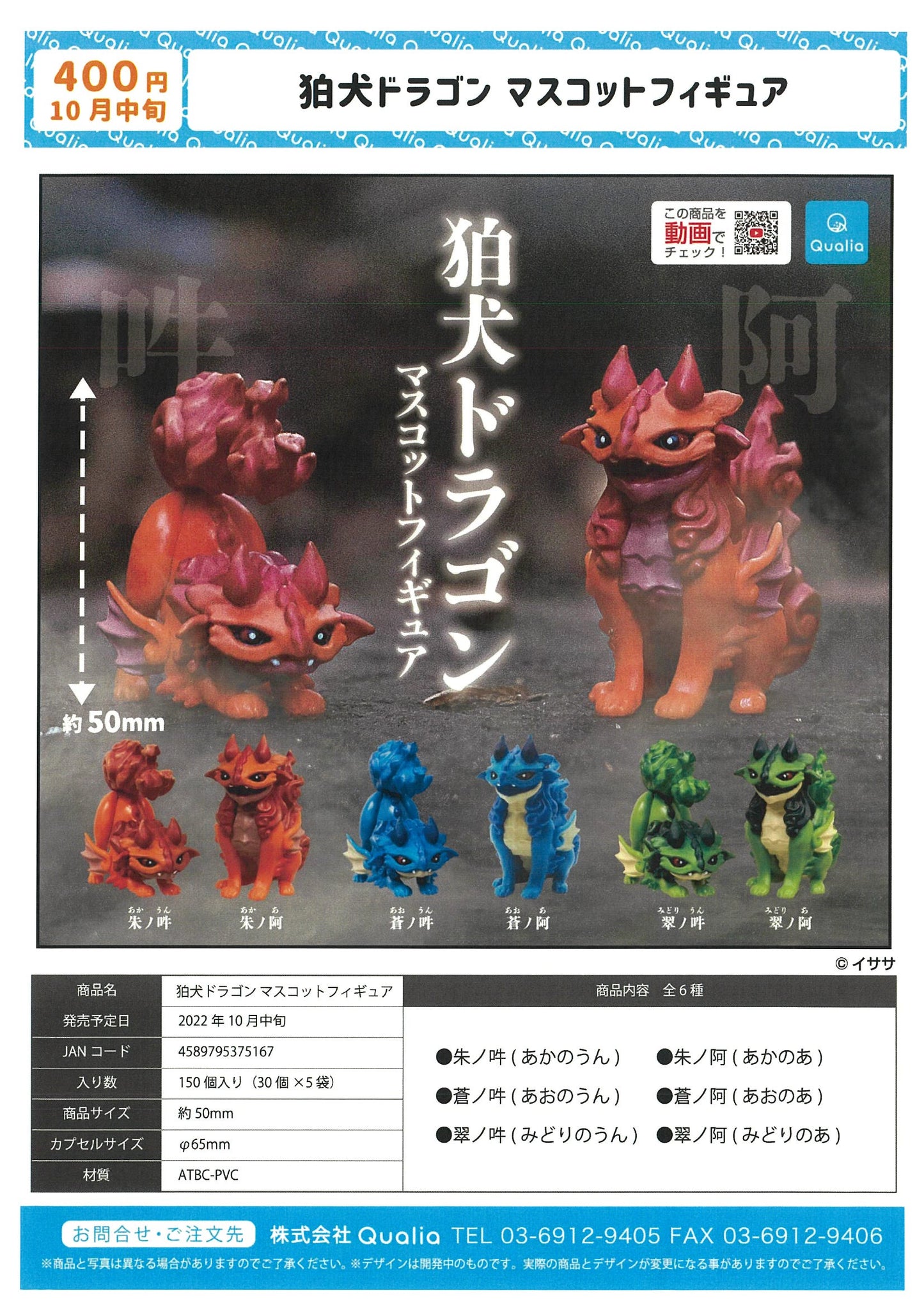 X 70244 Komainu Dragon Figurine Capsule-DISCONTINUED