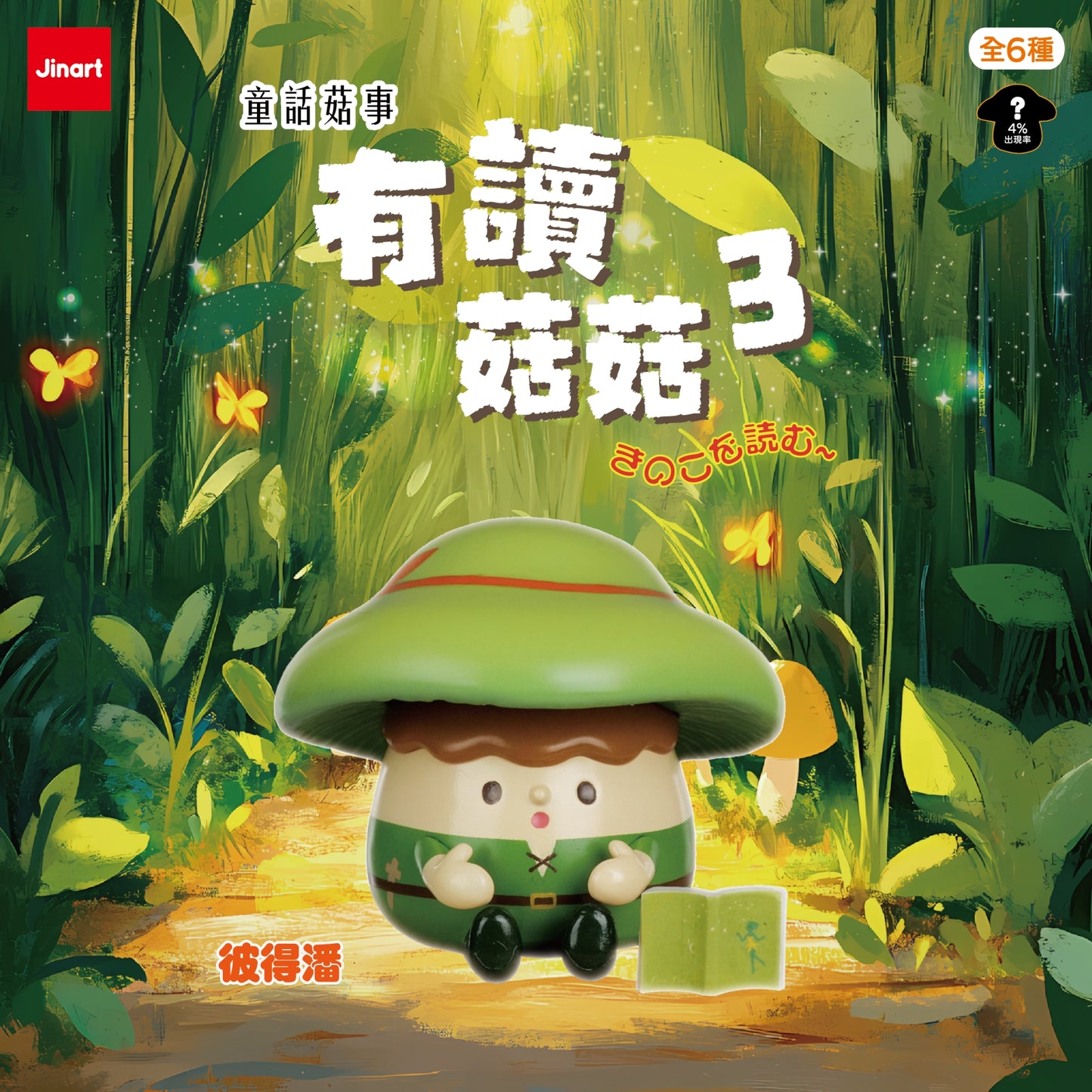 73188 Mushroom Buddy Vol.3 Blind Box-6
