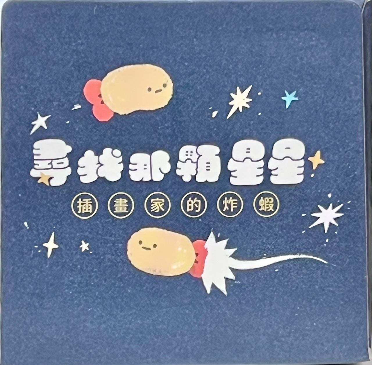 73224 Searching for Stars Blind Box-10