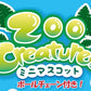 X 63231 Zoo Animals Mini Plush Charms-DISCONTINUED